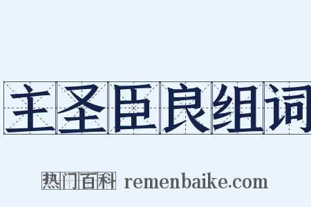 主圣臣良组词是什么意思的图片